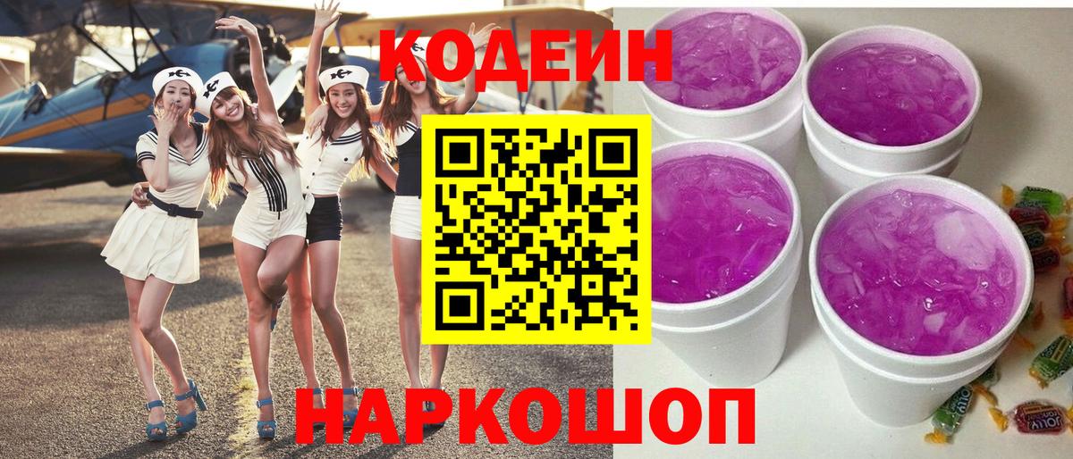 Кодеиновый сироп Lean напиток Lean (лин)  Вход с VPN  Нарткала  Кодеин Purple Drank 
